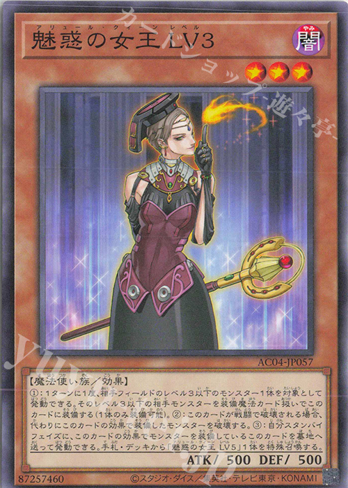 N 魅惑の女王 LV3 | 販売 | [AC04] ANIMATION CHRONICLE 2024 | 遊戯王 OCG