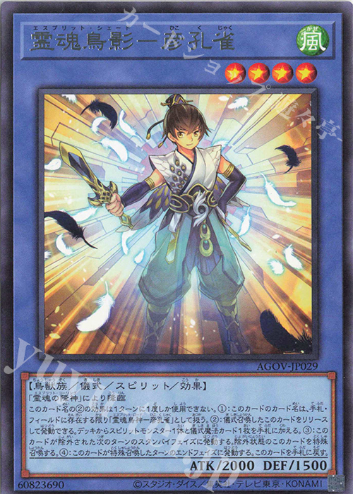 R 霊魂鳥影-彦孔雀 | 販売 | [AGOV] AGE OF OVERLORD | 遊戯王 OCG