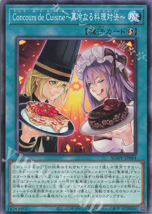 N Concours de Cuisine～菓冷なる料理対決～ | 販売 | [AGOV] AGE OF OVERLORD | 遊戯王 OCG