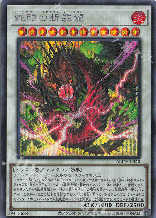 SE 蛇眼の断罪龍 | 販売 | [ALIN] ALLIANCE INSIGHT | 遊戯王 OCG通販ならカードショップ -遊々亭-