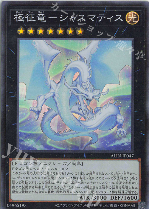 SR 極征竜-シャスマティス | 販売 | [ALIN] ALLIANCE INSIGHT | 遊戯王 OCG