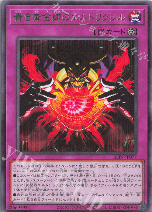 R 貴き黄金郷のエルドリクシル | 買取 | [ALIN] ALLIANCE INSIGHT | 遊戯王 OCG