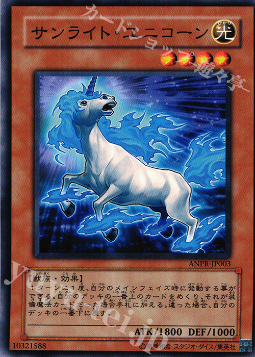 N サンライト・ユニコーン | 販売 | [ANPR] ANCIENT PROPHECY | 遊戯王 OCG