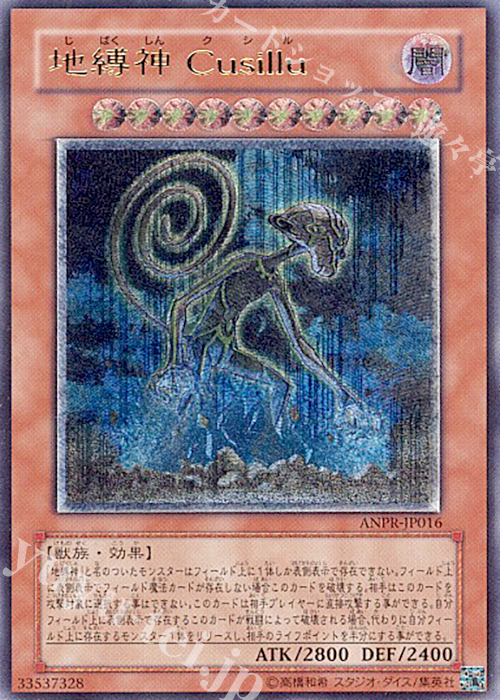 UL 地縛神 Cusillu | 販売 | [ANPR] ANCIENT PROPHECY | 遊戯王 OCG