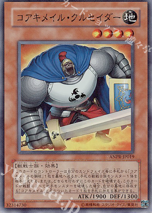 SR コアキメイル・クルセイダー | 販売 | [ANPR] ANCIENT PROPHECY | 遊戯王 OCG