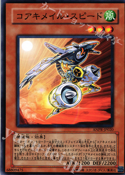 N コアキメイル・スピード | 販売 | [ANPR] ANCIENT PROPHECY | 遊戯王 OCG