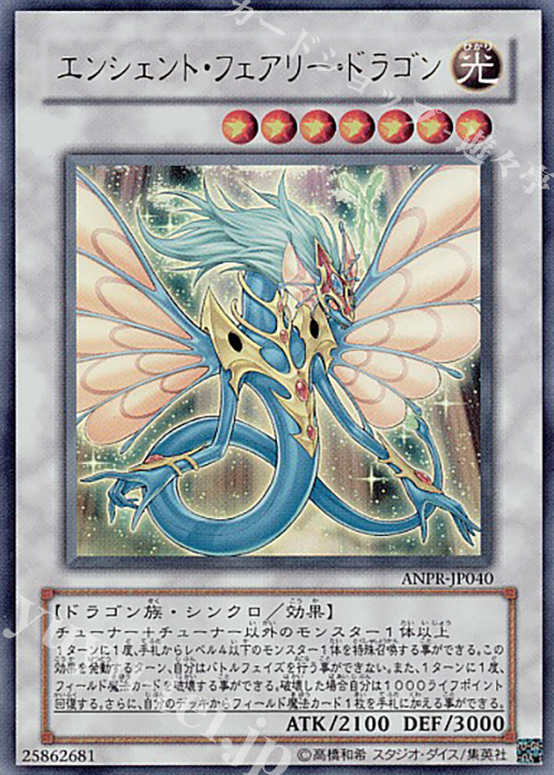 UR エンシェント・フェアリー・ドラゴン | 買取 | [ANPR