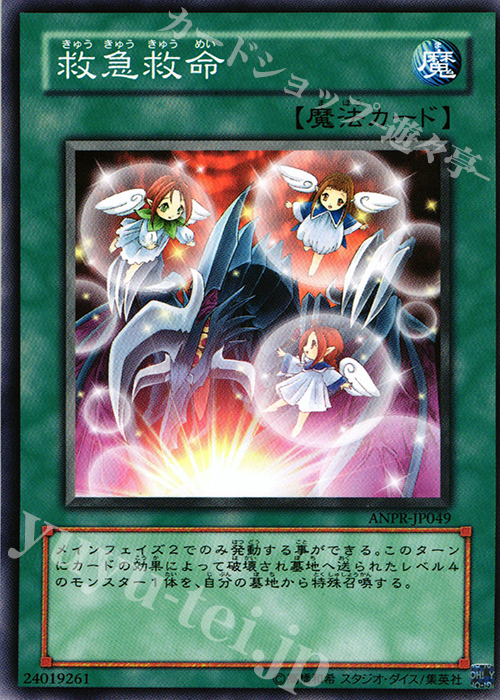 N 救急救命 | 販売 | [ANPR] ANCIENT PROPHECY | 遊戯王 OCG