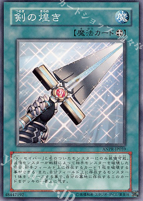 N 剣の煌き | 販売 | [ANPR] ANCIENT PROPHECY | 遊戯王 OCG