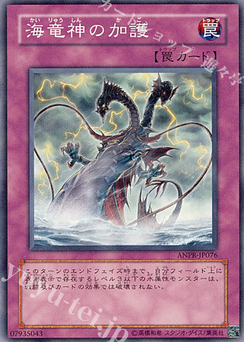 N 海竜神の加護 | 販売 | [ANPR] ANCIENT PROPHECY | 遊戯王 OCG