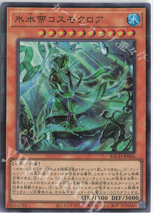 UR 氷水帝コスモクロア | 販売 | [BACH] BATTLE OF CHAOS | 遊戯王 OCG