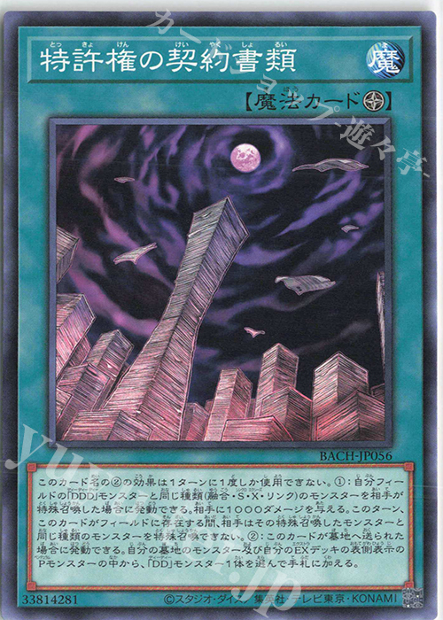 N 特許権の契約書類 | 販売 | [BACH] BATTLE OF CHAOS | 遊戯王 OCG