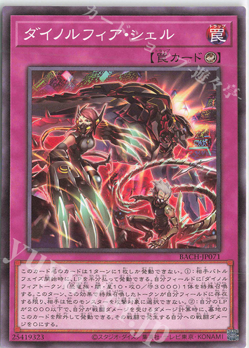 N ダイノルフィア・シェル | 販売 | [BACH] BATTLE OF CHAOS | 遊戯王 OCG