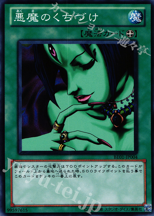 N 悪魔のくちづけ | 販売 | [BE01] BEGINNER’S EDITION 1 [2011] | 遊戯王 OCG