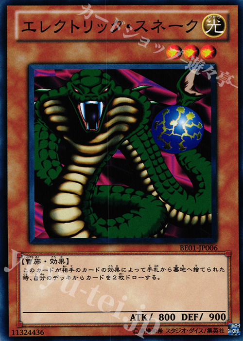 N エレクトリック・スネーク | 販売 | [BE01] BEGINNER’S EDITION 1 [2011] | 遊戯王 OCG