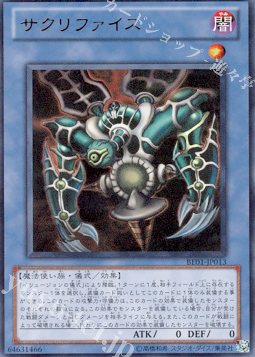 UR サクリファイス | 販売 | [BE01] BEGINNER’S EDITION 1 [2011] | 遊戯王 OCG