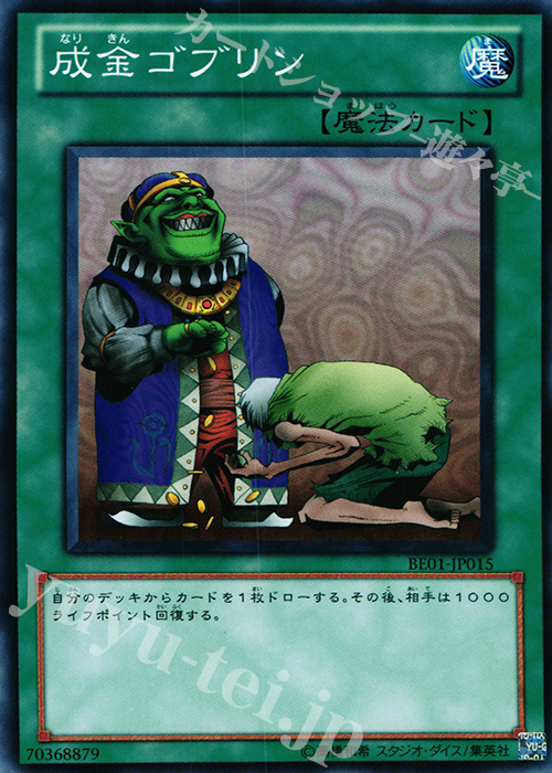 N 成金ゴブリン | 販売 | [BE01] BEGINNER’S EDITION 1 [2011] | 遊戯王 OCG