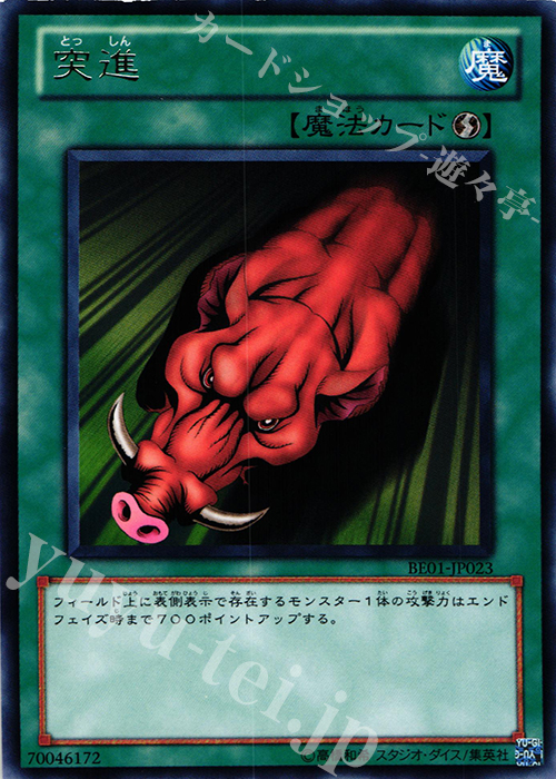 R 突進 | 販売 | [BE01] BEGINNER’S EDITION 1 [2011] | 遊戯王 OCG