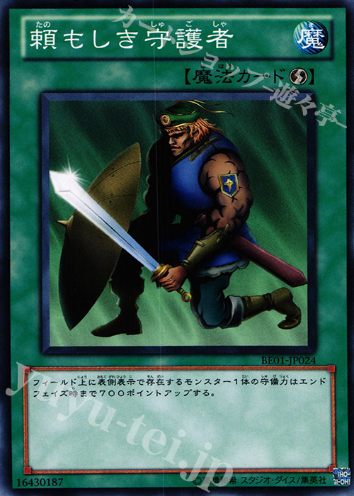 N 頼もしき守護者 | 販売 | [BE01] BEGINNER’S EDITION 1 [2011] | 遊戯王 OCG