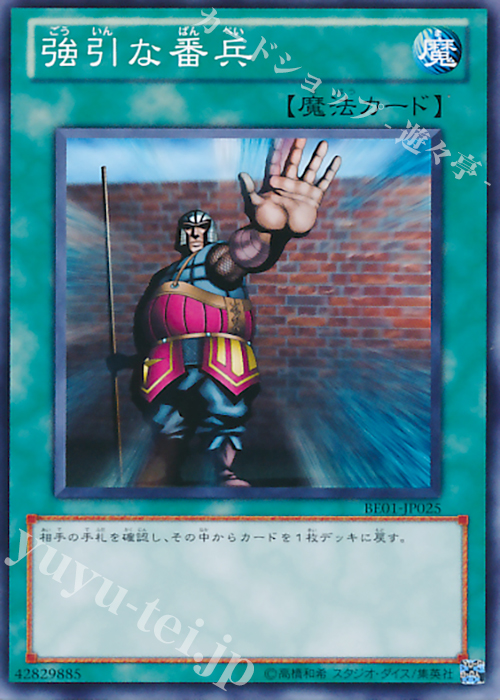 N 強引な番兵 | 販売 | [BE01] BEGINNER’S EDITION 1 [2011] | 遊戯王 OCG