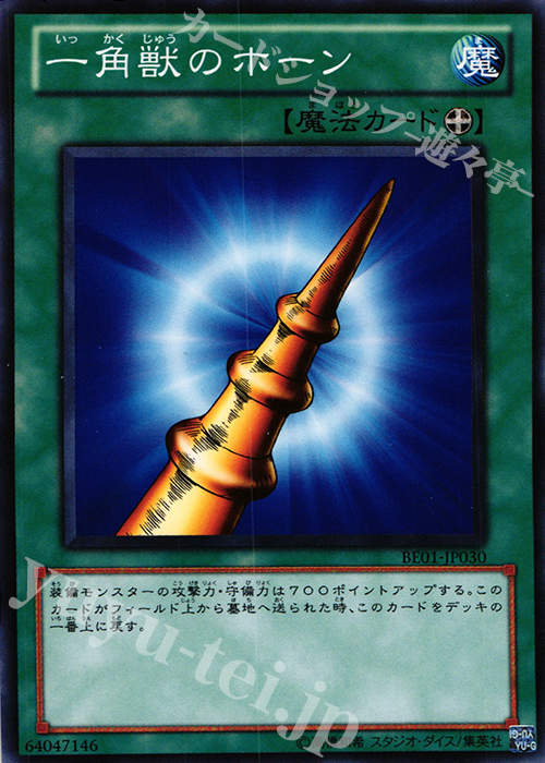 N 一角獣のホーン | 販売 | [BE01] BEGINNER’S EDITION 1 [2011] | 遊戯王 OCG