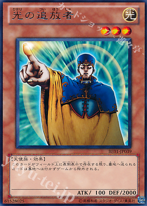 R 光の追放者 | 買取 | [BE01] BEGINNER’S EDITION 1 [2011] | 遊戯王 OCG