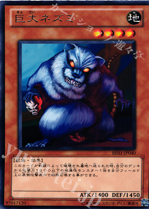 R 巨大ネズミ | 販売 | [BE01] BEGINNER’S EDITION 1 [2011] | 遊戯王 OCG