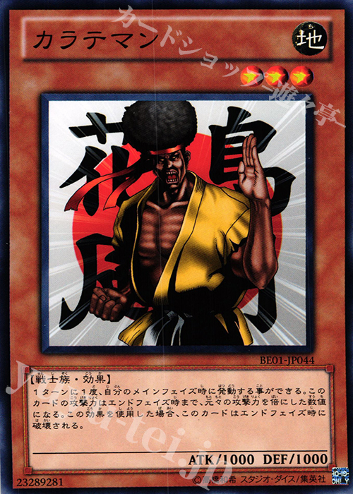 N カラテマン | 販売 | [BE01] BEGINNER’S EDITION 1 [2011] | 遊戯王 OCG