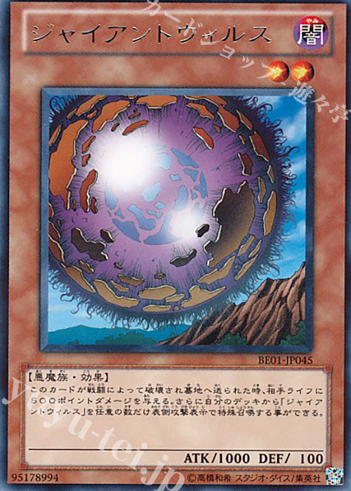 R ジャイアントウィルス | 販売 | [BE01] BEGINNER’S EDITION 1 [2011] | 遊戯王 OCG