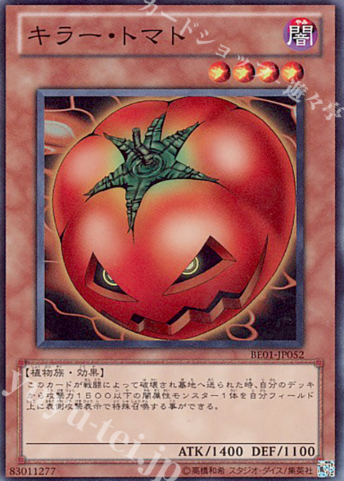 SR キラー・トマト | 販売 | [BE01] BEGINNER’S EDITION 1 [2011] | 遊戯王 OCG