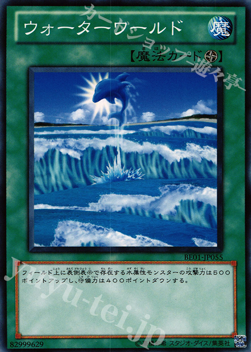 N ウォーターワールド | 販売 | [BE01] BEGINNER’S EDITION 1 [2011] | 遊戯王 OCG