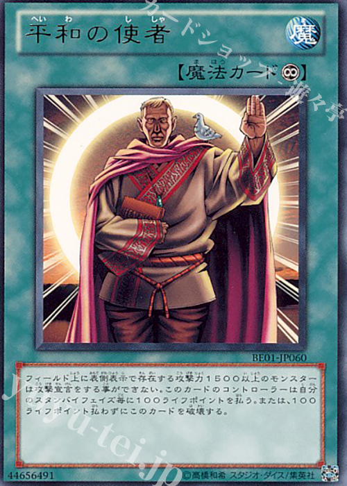 R 平和の使者 | 販売 | [BE01] BEGINNER’S EDITION 1 [2011] | 遊戯王 OCG
