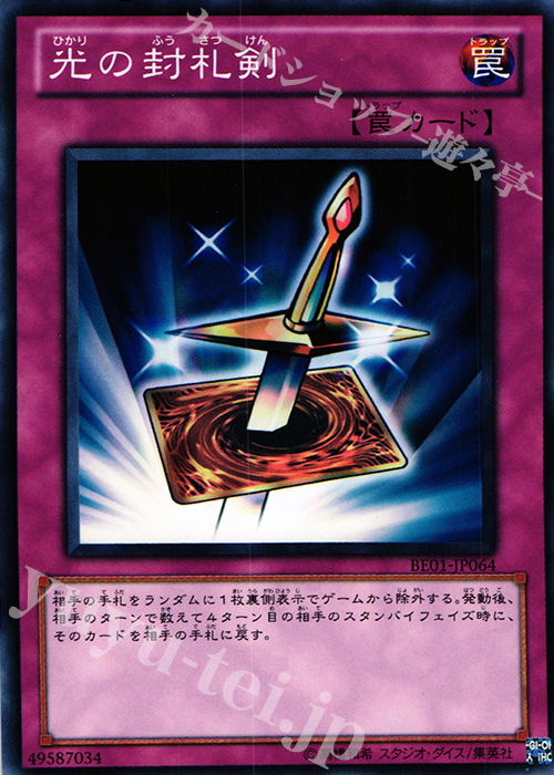 N 光の封札剣 | 販売 | [BE01] BEGINNER’S EDITION 1 [2011] | 遊戯王 OCG