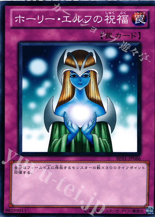 N ホーリー・エルフの祝福 | 販売 | [BE01] BEGINNER’S EDITION 1 [2011] | 遊戯王 OCG