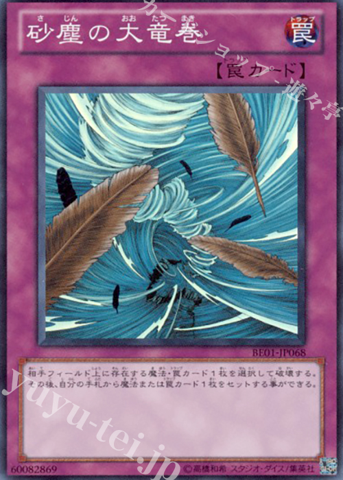 SR 砂塵の大竜巻 | 販売 | [BE01] BEGINNER’S EDITION 1 [2011] | 遊戯王 OCG