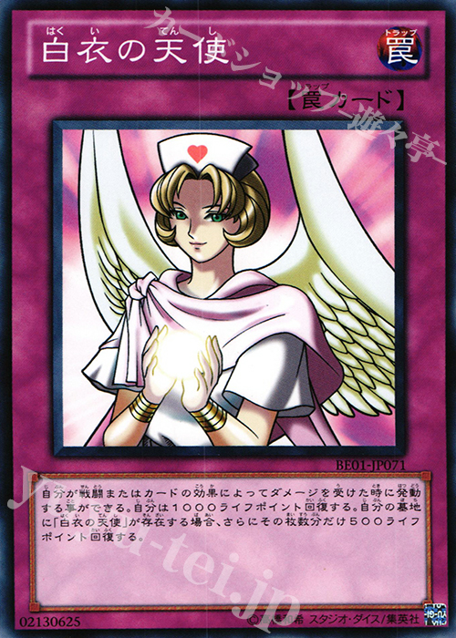 N 白衣の天使 | 販売 | [BE01] BEGINNER’S EDITION 1 [2011] | 遊戯王 OCG