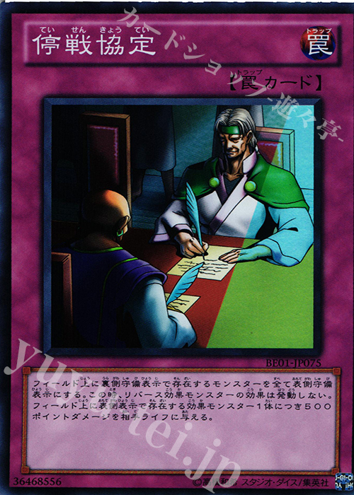 SR 停戦協定 | 販売 | [BE01] BEGINNER’S EDITION 1 [2011] | 遊戯王 OCG