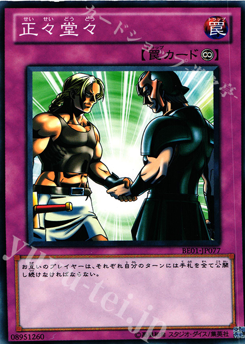 N 正々堂々 | 買取 | [BE01] BEGINNER’S EDITION 1 [2011] | 遊戯王 OCG