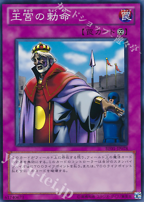 SR 王宮の勅命 | 買取 | [BE01] BEGINNER’S EDITION 1 [2011] | 遊戯王 OCG