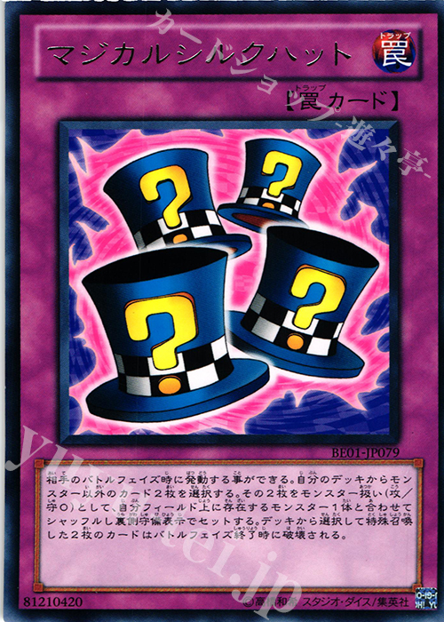 R マジカルシルクハット | 販売 | [BE01] BEGINNER’S EDITION 1 [2011] | 遊戯王 OCG