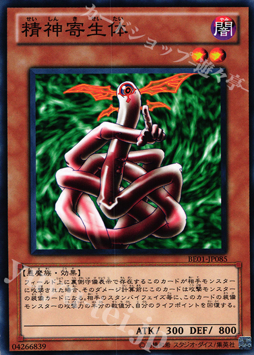 N 精神寄生体 | 販売 | [BE01] BEGINNER’S EDITION 1 [2011] | 遊戯王 OCG