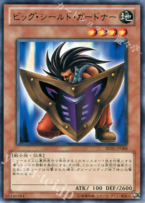 R ビッグ・シールド・ガードナー | 販売 | [BE01] BEGINNER’S EDITION 1 [2011] | 遊戯王 OCG