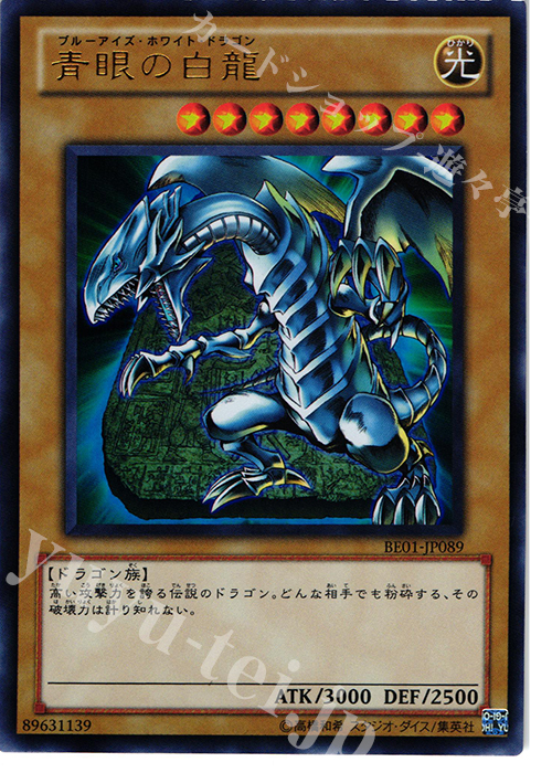 UR 青眼の白龍 | 販売 | [BE01] BEGINNER’S EDITION 1 [2011] | 遊戯王 OCG