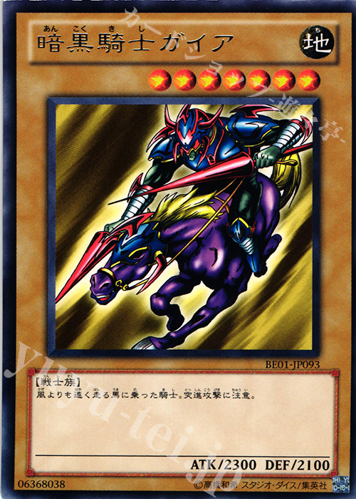 R 暗黒騎士ガイア | 販売 | [BE01] BEGINNER’S EDITION 1 [2011] | 遊戯王 OCG