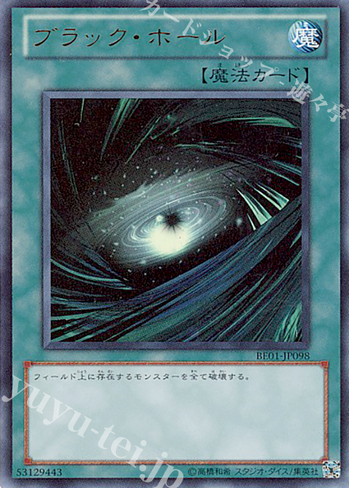 UR ブラック・ホール | 販売 | [BE01] BEGINNER’S EDITION 1 [2011] | 遊戯王 OCG