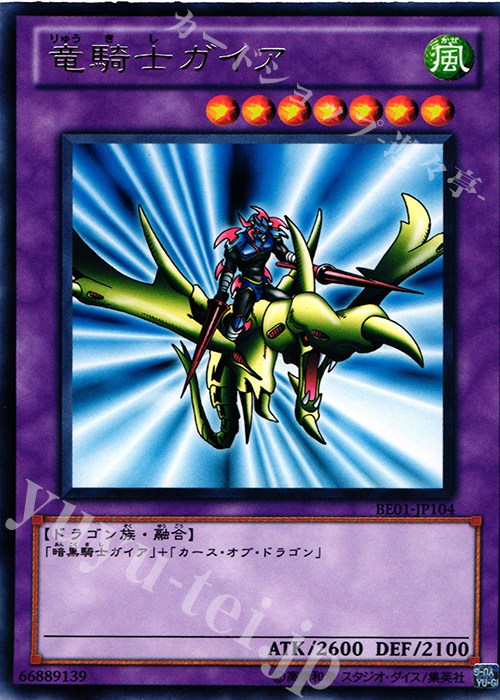 R 竜騎士ガイア | 販売 | [BE01] BEGINNER’S EDITION 1 [2011] | 遊戯王 OCG