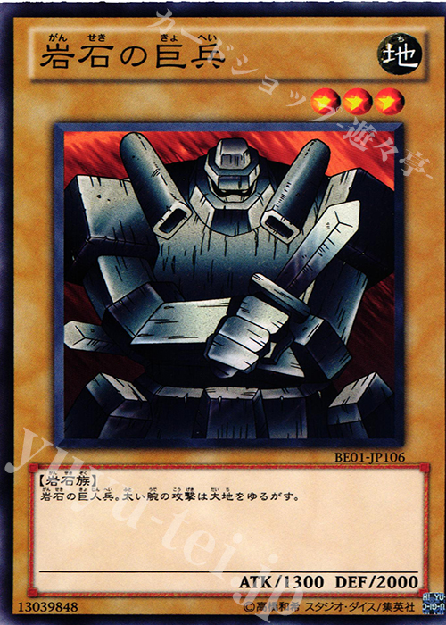N 岩石の巨兵 | 販売 | [BE01] BEGINNER’S EDITION 1 [2011] | 遊戯王 OCG