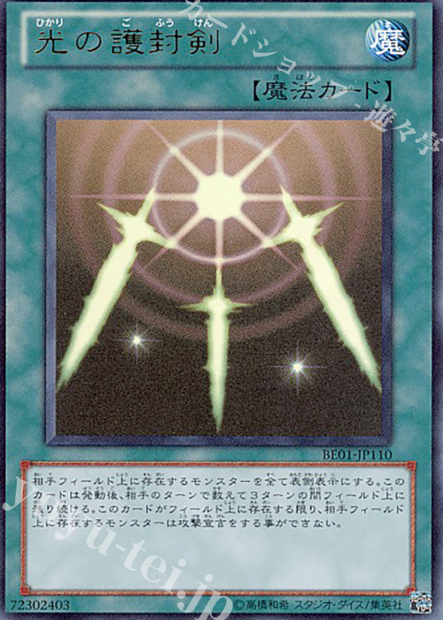 UR 光の護封剣 | 販売 | [BE01] BEGINNER’S EDITION 1 [2011] | 遊戯王 OCG