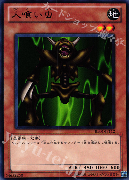 N 人喰い虫 | 販売 | [BE01] BEGINNER’S EDITION 1 [2011] | 遊戯王 OCG
