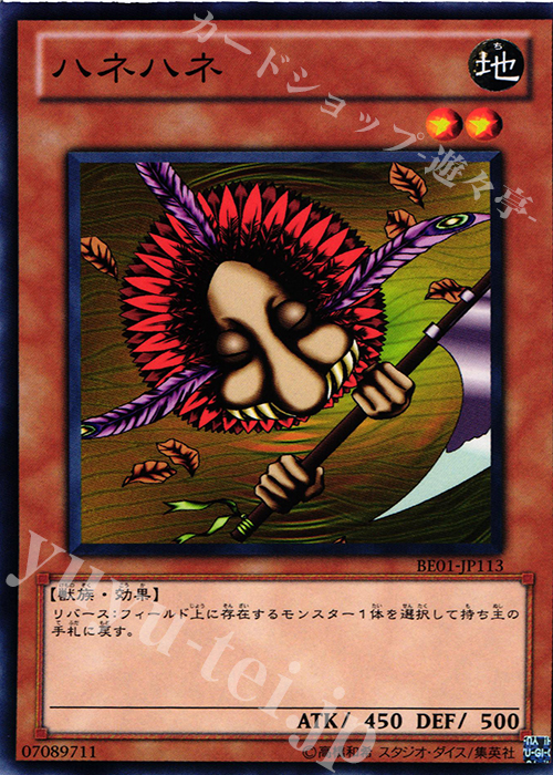 N ハネハネ | 販売 | [BE01] BEGINNER’S EDITION 1 [2011] | 遊戯王 OCG